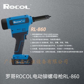羅哥ROCOL電動鉚螺母槍RL-860
